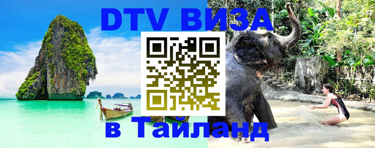 Стоимость и условия DTV визы — оформление в Таиланд под ключ - 15.11.2025 