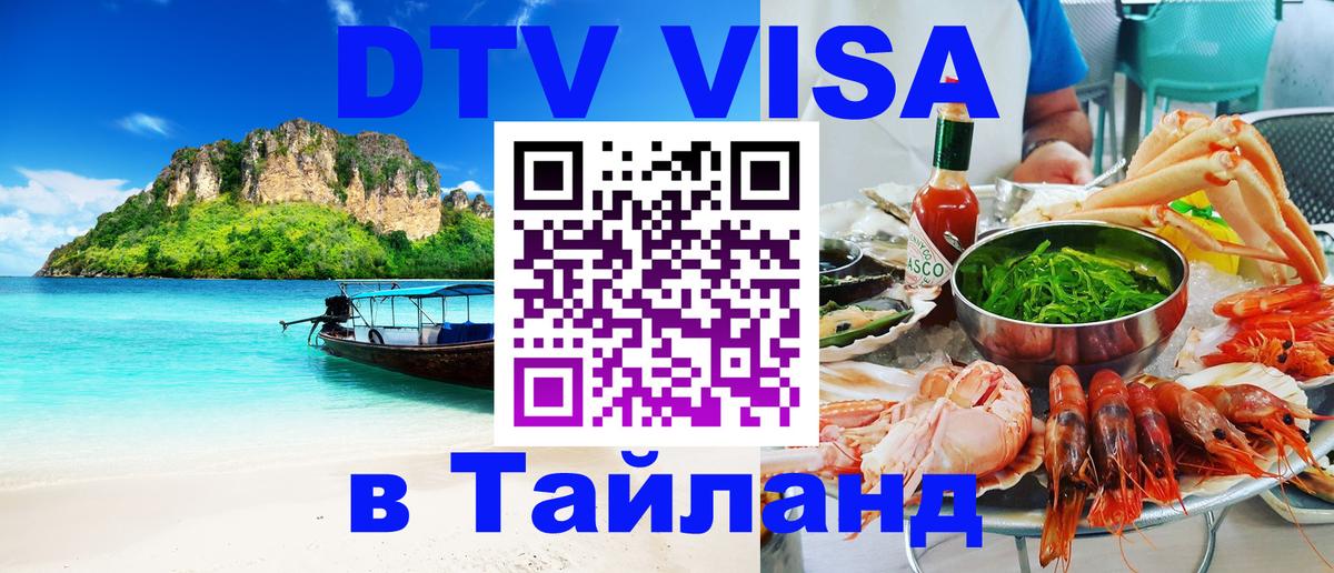 Visa ДТВ Тайланд помощь Будапешт 